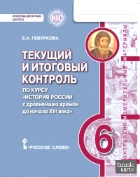 История России с древнейших времен до начала XVI века: 6 класс. Текущий и итоговый контроль. Контрольно-измерительные материалы