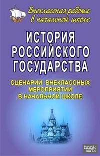 История Российского государства: сценарии внеклассных мероприятий в начальной школе