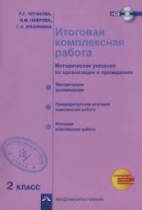 Итоговая комплексная работа: 2 класс. Методические указания по организации и проведению. ФГОС (+ CD-ROM)