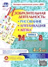 Изобразительная деятельность: рисование, лепка, аппликация: Игры-занятия для сопровождения организованной образовательной деятельности с детьми 4-5 лет. Зима. ФГОС ДО