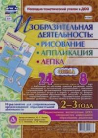 Изобразительная деятельность: рисование, лепка, аппликация: Игры-занятия для сопровождения организованной образовательной деятельности с детьми 2-3 лет. Декабрь-февраль. ФГОС ДО