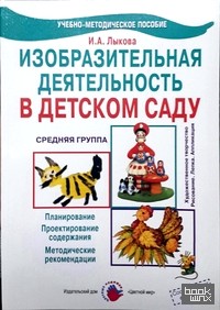 Изобразительная деятельность в детском саду: Средняя группа. Планирование, конспекты, методические рекомендации