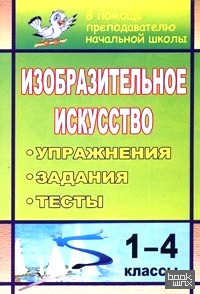 Изобразительное искусство: 1-4 классы. Упражнения, задания, тесты