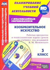 Изобразительное искусство: 3 класс. Рабочая программа и технологические карты уроков по учебнику под редакцией Б. М. Неменского (+ CD-ROM)