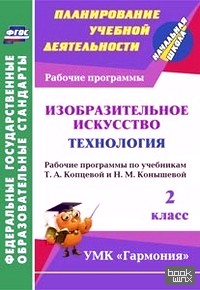 «Изобразительное искусство: Технология. 2 класс. Рабочие программы по учебникам Т. А. Копцевой и Н. М. Конышевой. УМК «Гармония». ФГОС»