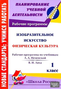 «Изобразительное искусство: Физическая культура. 1 класс. Рабочие программы по системе учебников «Школа России»
