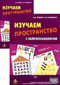 Изучаем пространство с нейропсихологом: Комплект материалов для работы с детьми старшего дошкольного и младшего школьного возраста. Методическое пособие + карточки