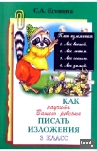 Как научить Вашего ребенка писать изложения: 3 класс