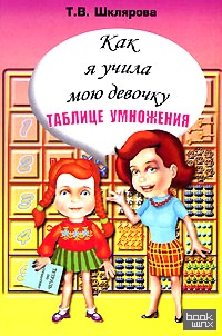 Как я учила мою девочку таблице умножения