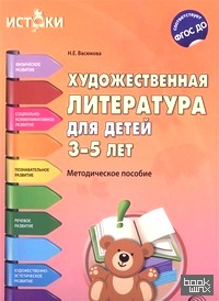 Художественная литература для детей 3-5 лет: ФГОС ДО
