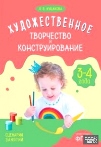 Художественное творчество и конструирование: Сценарии занятий с детьми 3-4 лет. ФГОС