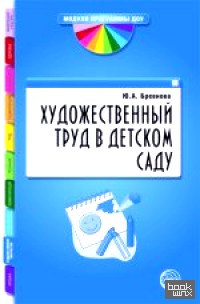 Художественный труд в детском саду: Методические рекомендации