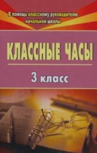 Классные часы: 3 класс