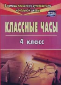 Классные часы: 4 класс