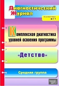 «Комплексная диагностика уровней освоения программы «Детство»: Диагностический журнал. Средняя группа»