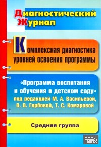 Комплексная диагностика уровней освоения программы под редакцией М: А. Васильевой, В. В. Гербовой, Т. С. Комаровой. Средняя группа
