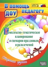 Комплексно-тематическое планирование и сценарии праздников и развлечений: Старшая группа. ФГОС ДО