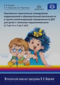 Комплексно-тематическое планирование коррекционной и образовательной деятельности в группе компенсирующей направленности ДОО для детей с тяжелыми нарушениями речи (с 3 до 4 лет и с 4 до 5 лет): ФГОС
