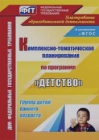 «Комплексно-тематическое планирование образовательной деятельности с детьми раннего возраста по программе «Детство»: ФГОС»
