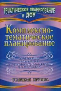 Комплексно-тематическое планирование по программе под редакцией Васильевой: Старшая группа