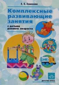 Комплексные развивающие занятия с детьми раннего возраста