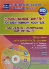 «Комплексные занятия на электронном носителе: Комплексно-тематическое планирование по программе «От рождения до школы» под редакцией Н. Е. Вераксы, Т. С. Комаровой, М. А. Васильевой. Учебно-методический комплект. Старшая группа. ФГОС ДО (+ CD-ROM)»