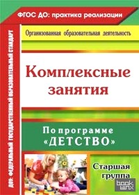 «Комплексные занятия по программе «Детство»: Старшая группа. ФГОС ДО»