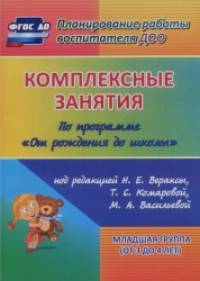 «Комплексные занятия по программе «От рождения до школы» под редакцией Н: Е. Вераксы, М. А. Васильевой, Т. С. Комаровой. Вторая младшая группа. ФГОС ДО»