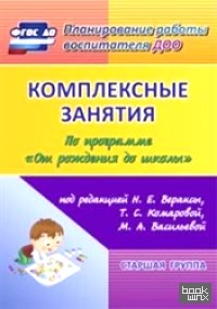 «Комплексные занятия по программе «От рождения до школы» под редакцией Н: Е. Вераксы, Т. С. Комаровой, М. А. Васильевой. Старшая группа. ФГОС»