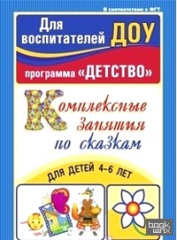 Комплексные занятия по сказкам для детей 4-6 лет
