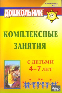 Комплексные занятия с детьми 4-7 лет
