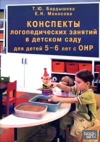 Конcпекты логопедических занятий в детском саду для детей 5-6 лет с ОНР: Методическое пособие