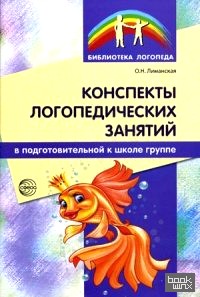 Конспекты логопедических занятий в подготовительной к школе группе: Методическое пособие