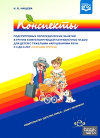 Конспекты подгрупповых логопедических занятий в старшей группе детского сада для детей с ОНР