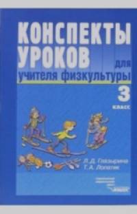 Конспекты уроков для учителя физкультуры: 3 класс
