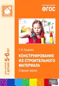 Конструирование из строительного материала: Старшая группа. ФГОС
