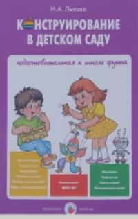 Конструирование в детском саду: Подготовительная группа. Конспекты. ФГОС ДО