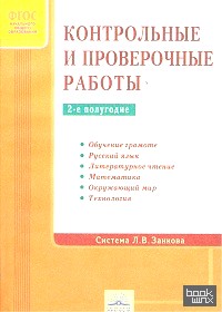 Контрольные и проверочные работы по системе Занкова: 1-4 классы. 2-е полугодие. ФГОС
