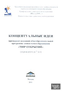 «Концептуальные идеи примерной основной общеобразовательной программы дошкольного образования «Мир Открытий»