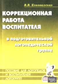 Коррекционная работа воспитателя в подготовительной логопедической группе (для детей с ФФН) на занятиях и в повседневной жизни и деятельности детей