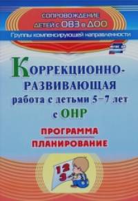 Коррекционно-развивающая работа с детьми 5-7 лет с общим недоразвитием речи: Программа, планирование. ФГОС ДО