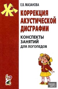 Коррекция акустической дисграфии: Конспекты занятий для логопедов