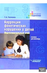 Коррекция фонетических нарушений у детей: Подготовительный этап