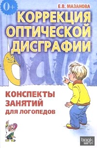 Коррекция оптической дисграфии: Конспекты занятий для логопедов