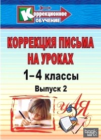 Коррекция письма на уроках: 1-4 классы. Выпуск 2