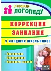 Коррекция заикания у младших школьников: Диагностика, планирование, конспекты занятий