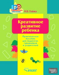 Креативное развитие ребенка: практическое пособие для педагогов, гувернёров, родителей