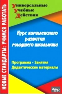 Курс комплексного развития младшего школьника: Программа. Занятия. Дидактические материалы