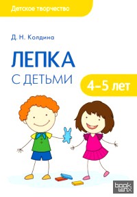 Лепка с детьми 4-5 лет