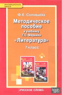 Литература: 7 класс. Методическое пособие к учебнику Г. С. Меркина. ФГОС